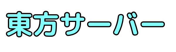 東方サーバー